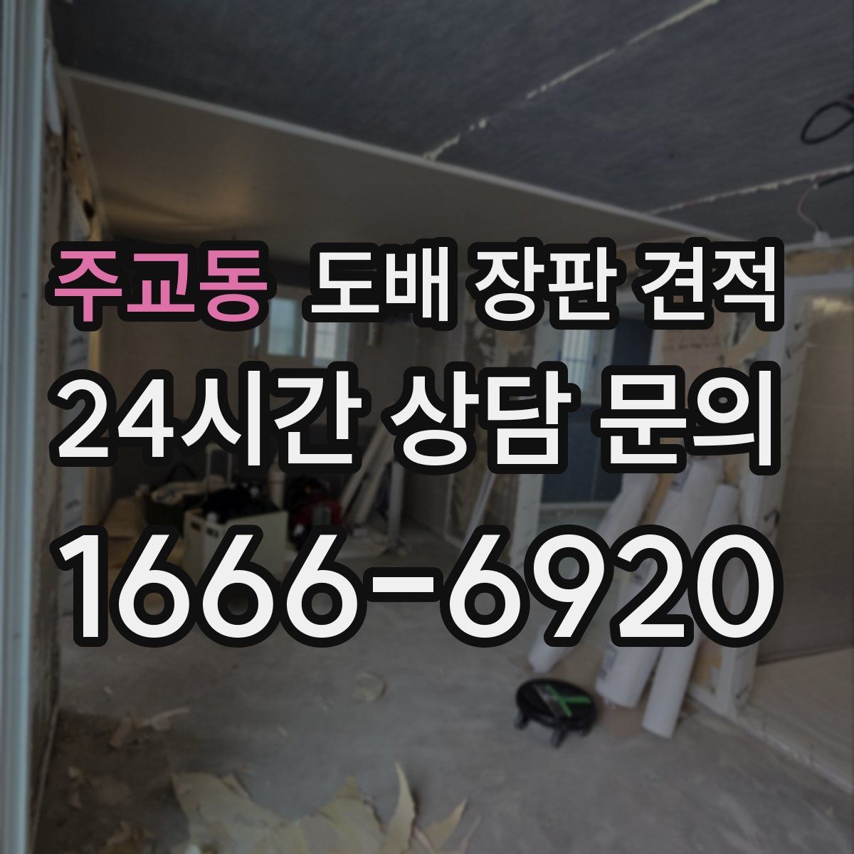 주교동 도배 장판 견적
