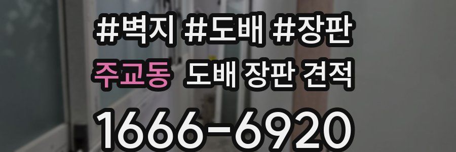 주교동 도배 장판 견적