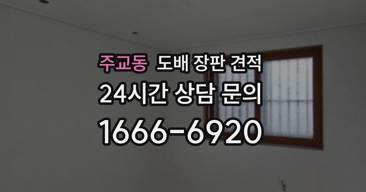 주교동 도배 장판 견적