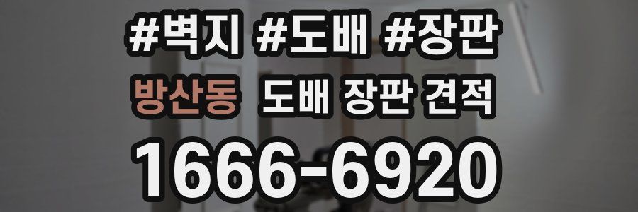 방산동 도배 장판 견적