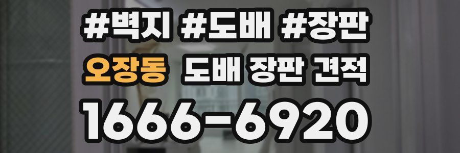 오장동 도배 장판 견적