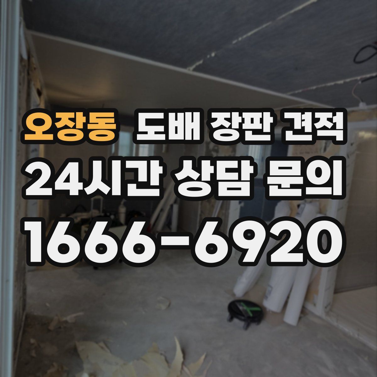 오장동 도배 장판 견적