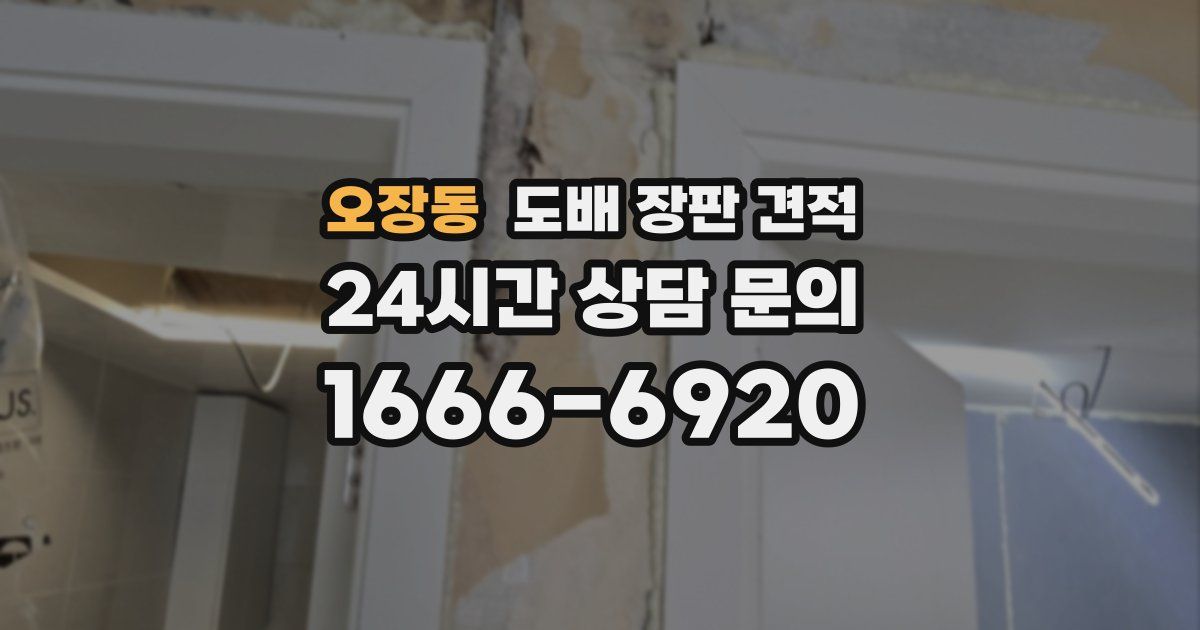 오장동 도배 장판 견적