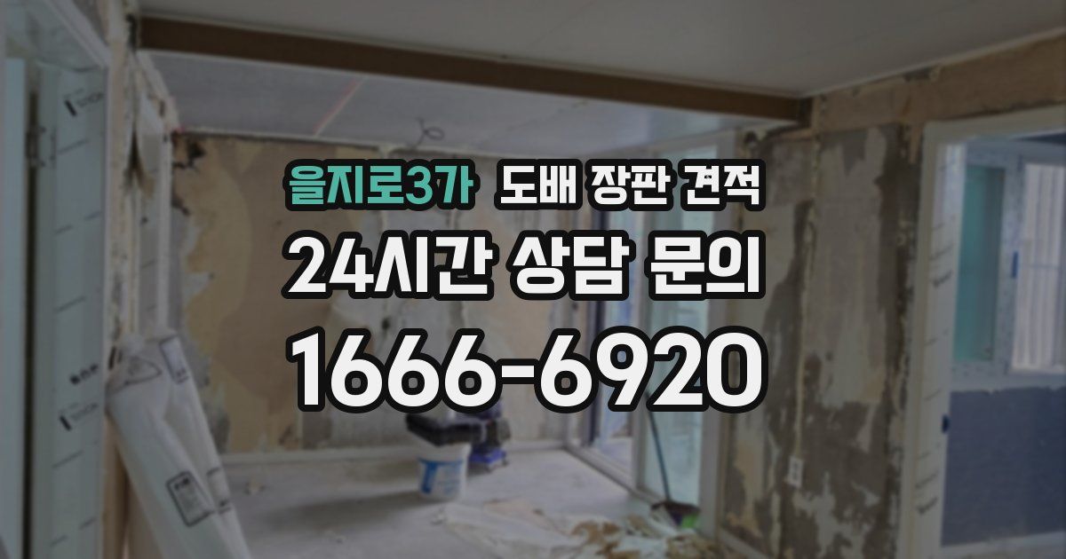 을지로3가 도배 장판 견적