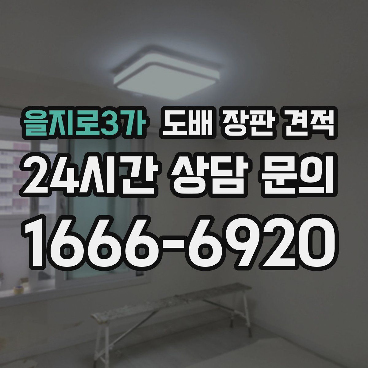 을지로3가 도배 장판 견적