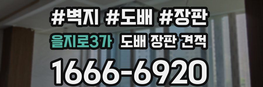 을지로3가 도배 장판 견적