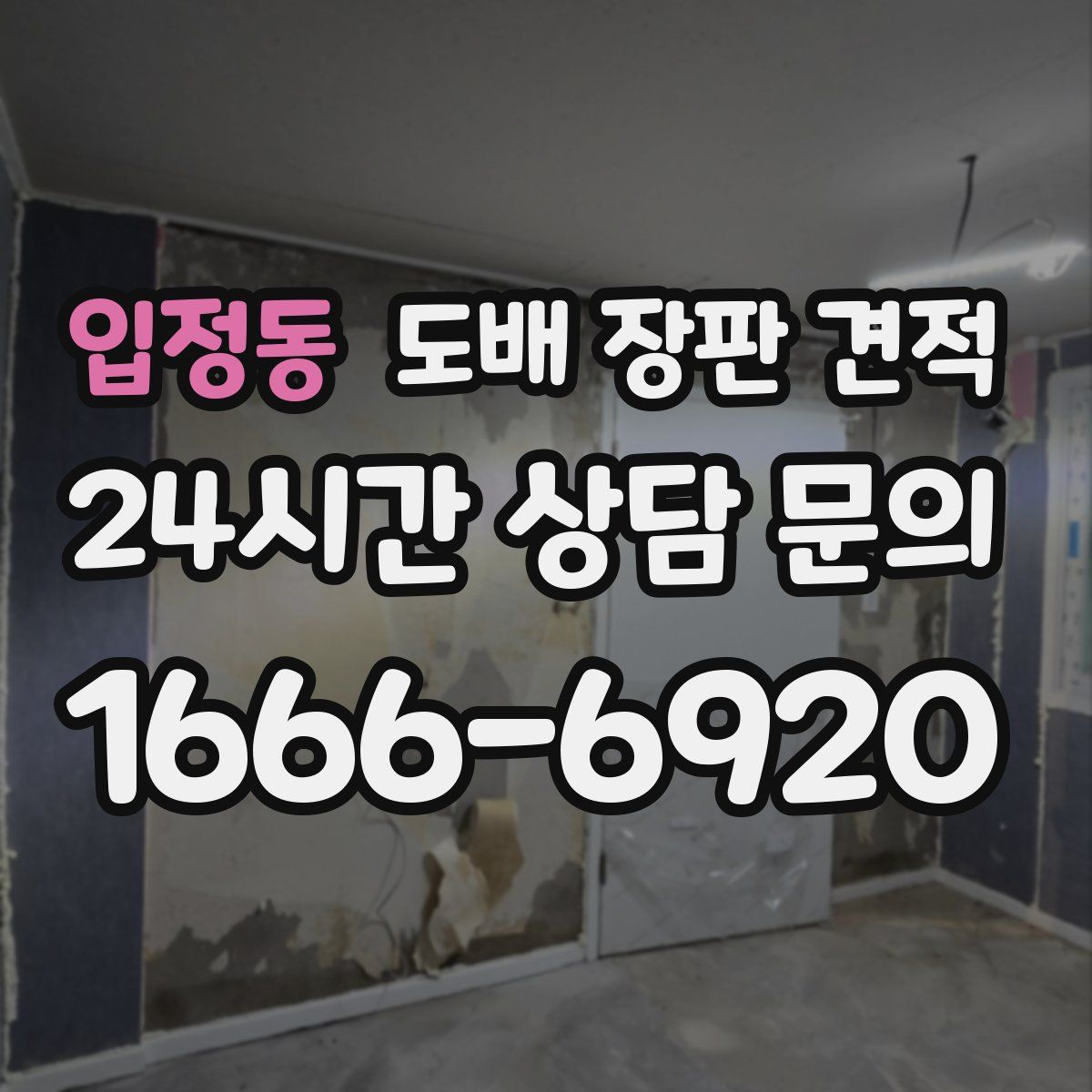 입정동 도배 장판 견적