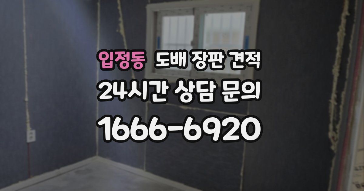 입정동 도배 장판 견적