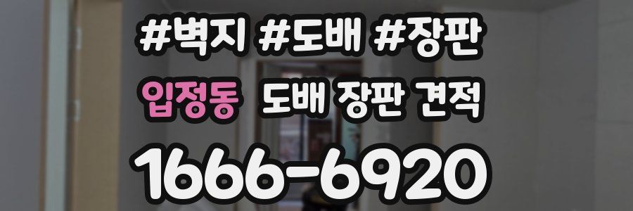 입정동 도배 장판 견적