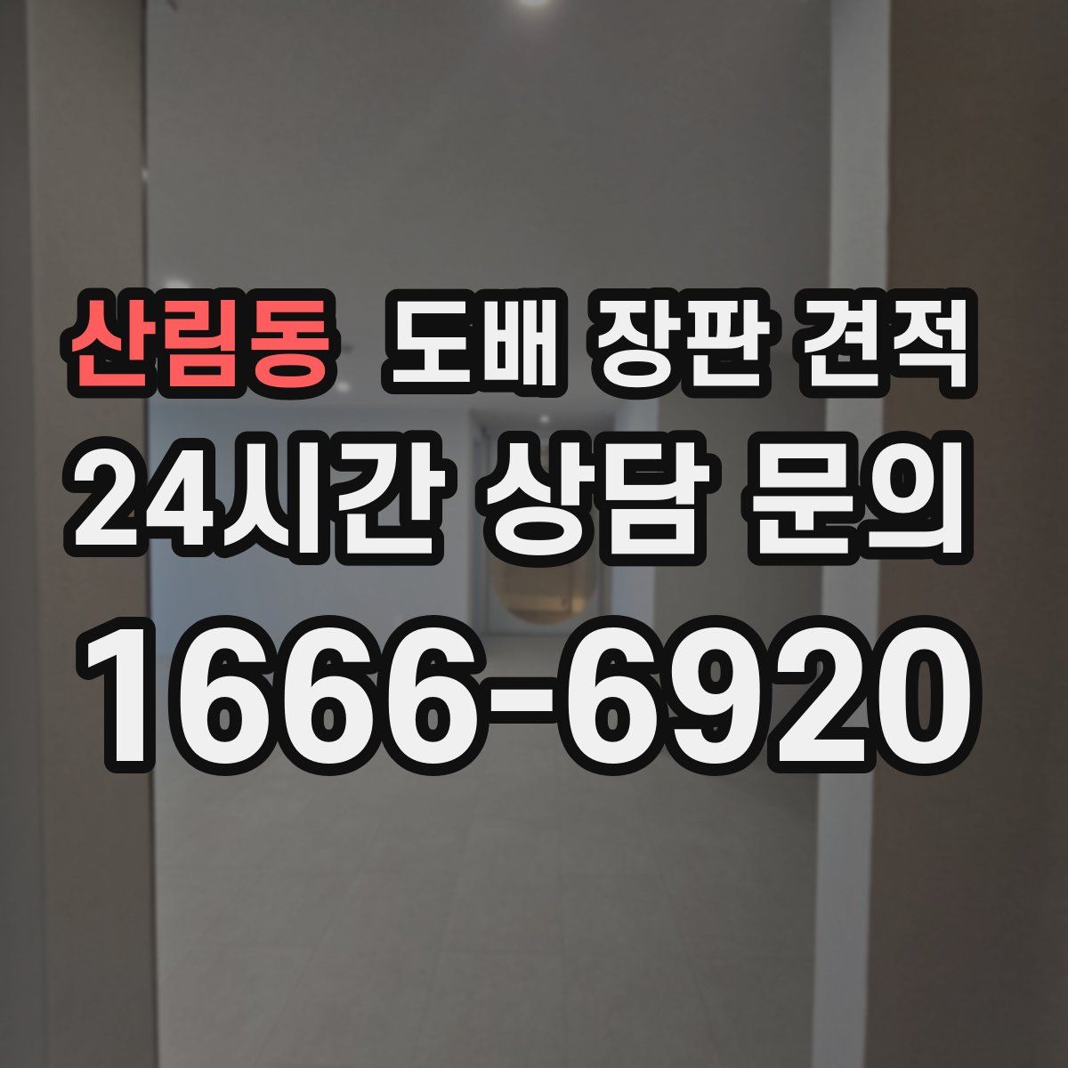 산림동 도배 장판 견적