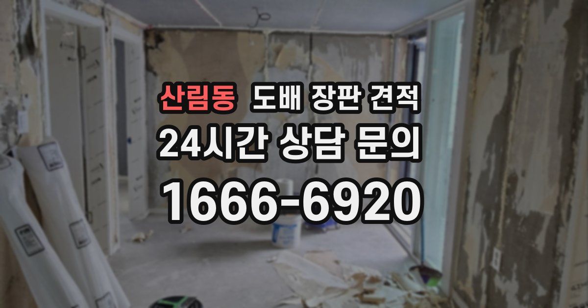 산림동 도배 장판 견적