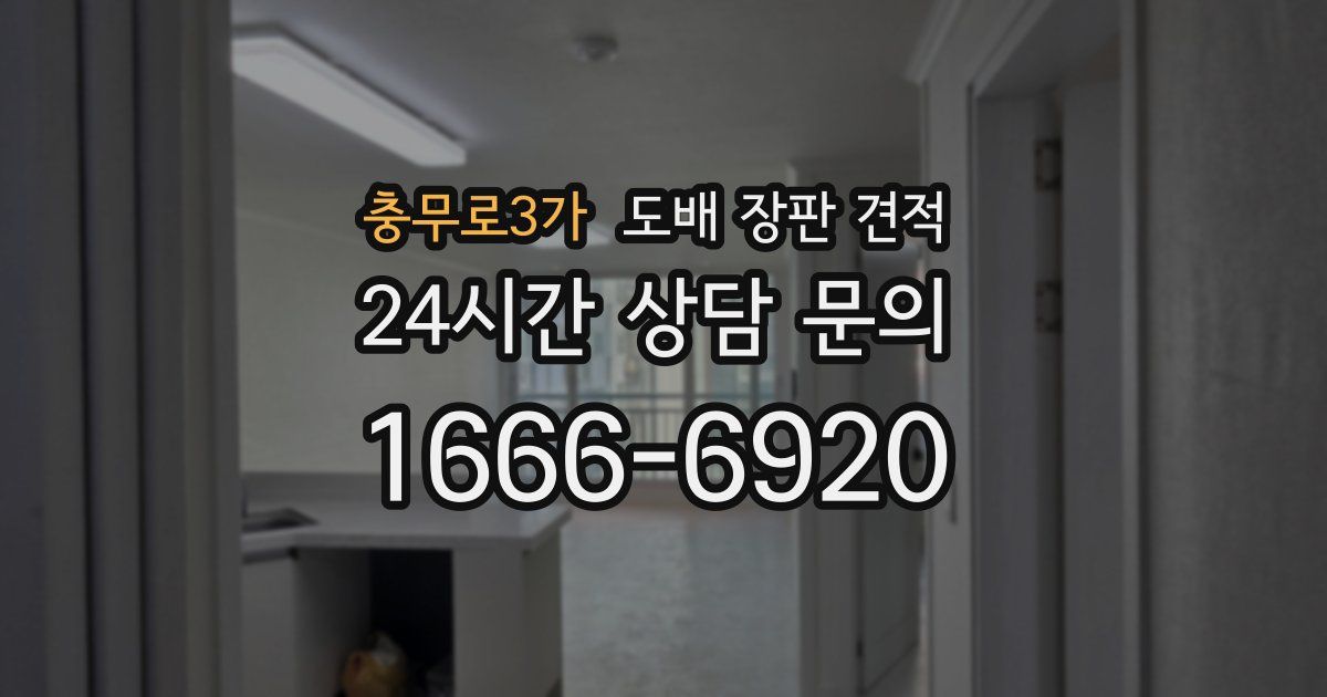 충무로3가 도배 장판 견적