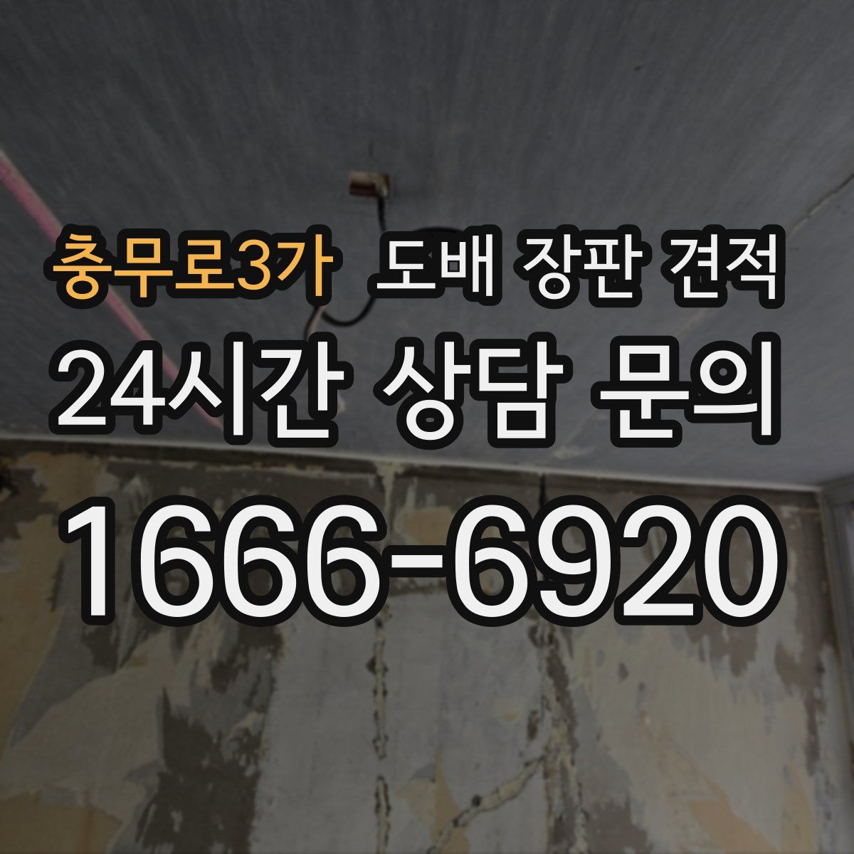 충무로3가 도배 장판 견적