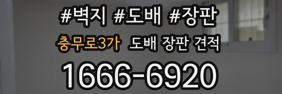충무로3가 도배 장판 견적