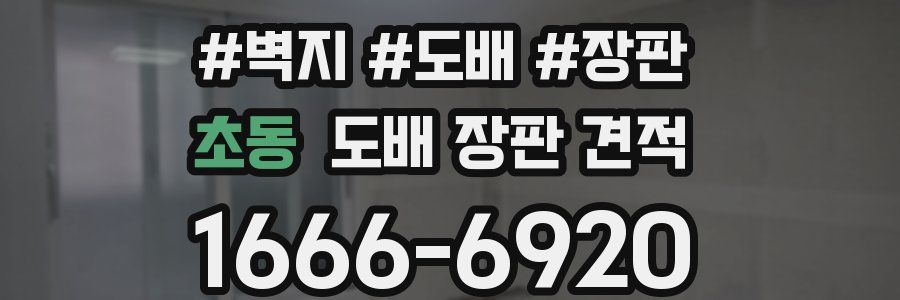 초동 도배 장판 견적