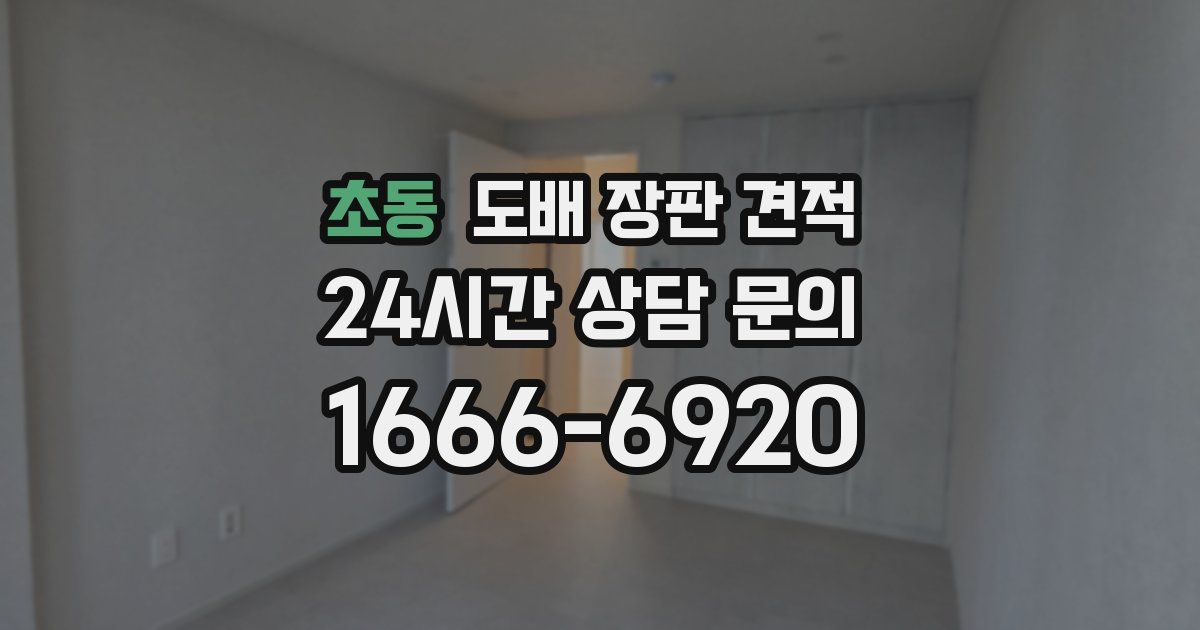 초동 도배 장판 견적