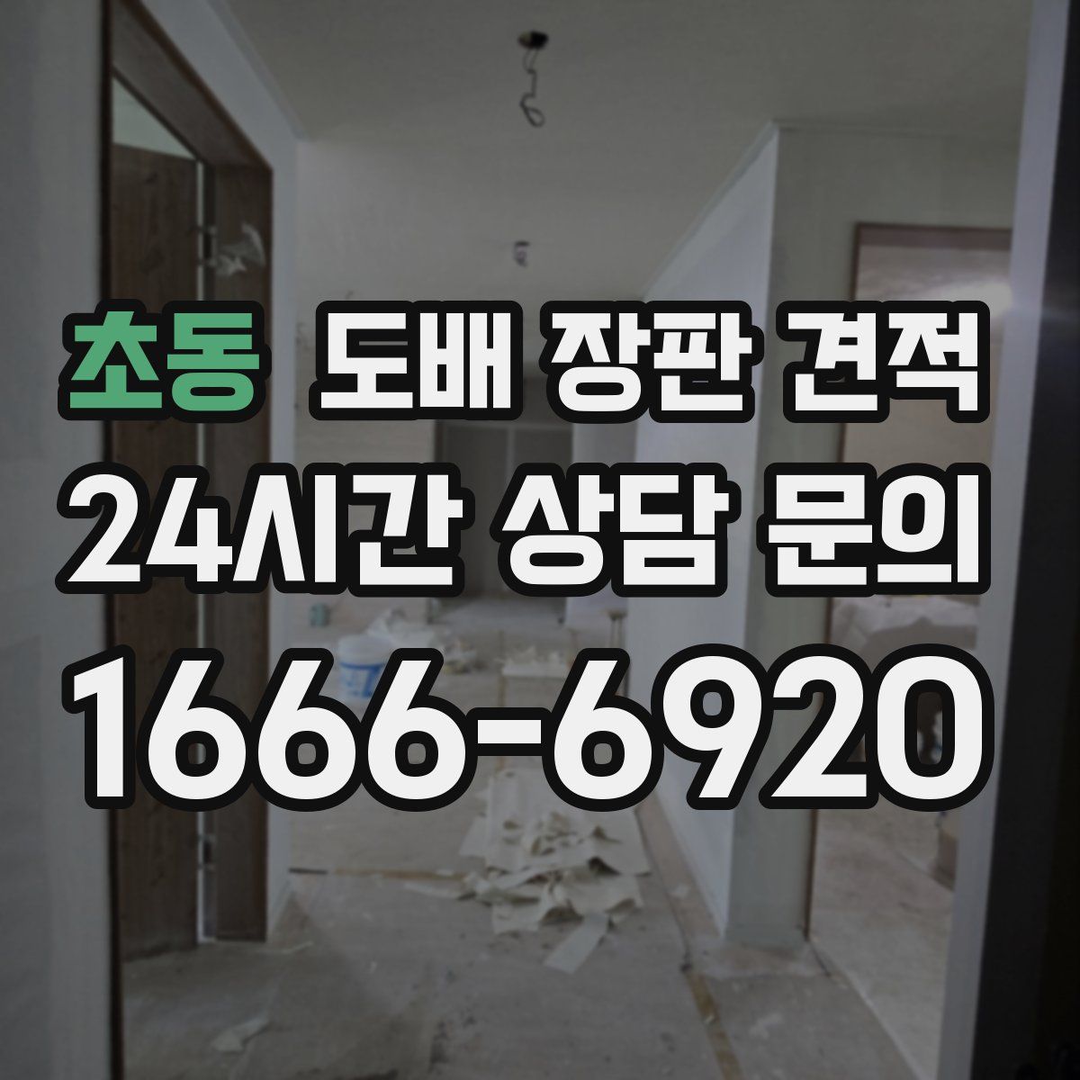 초동 도배 장판 견적