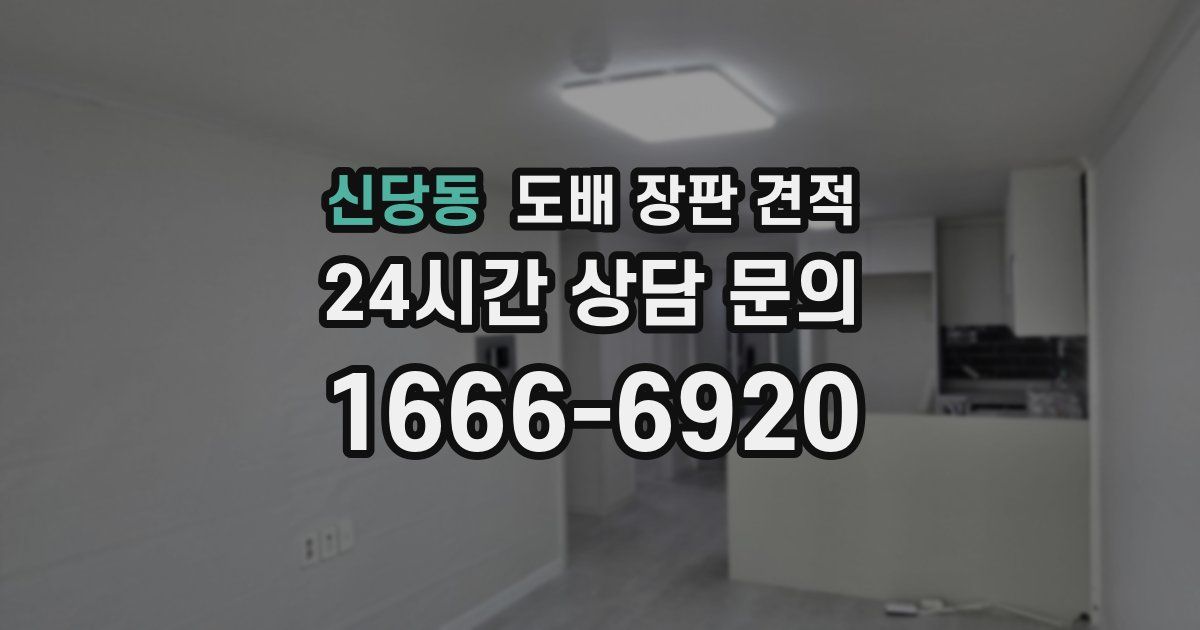 신당동 도배 장판 견적
