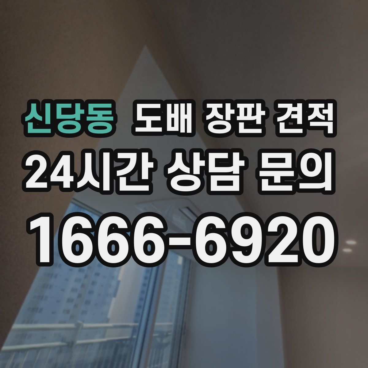 신당동 도배 장판 견적