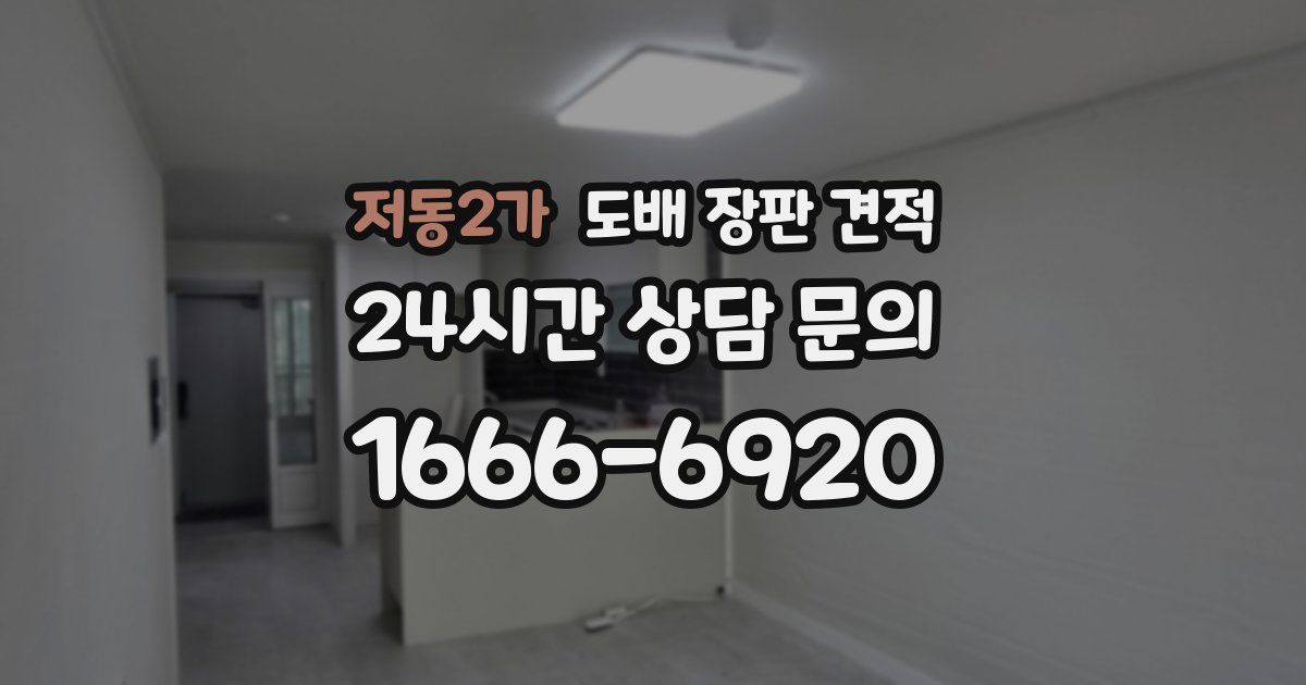 저동2가 도배 장판 견적