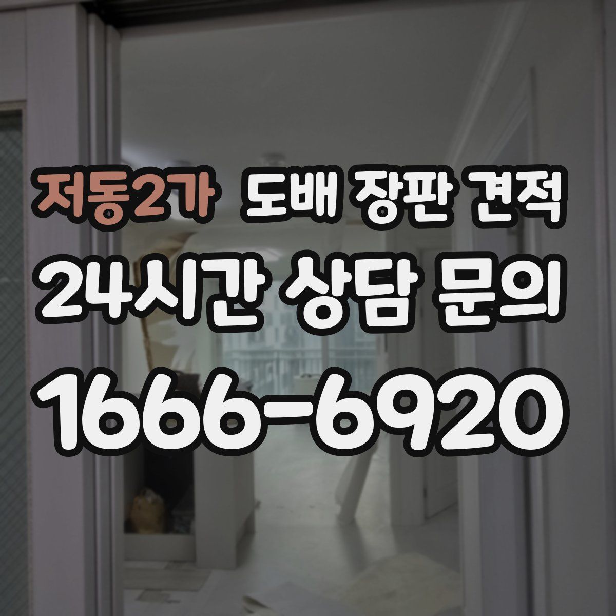 저동2가 도배 장판 견적