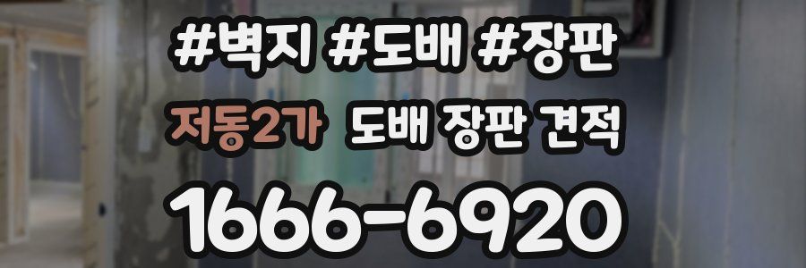 저동2가 도배 장판 견적