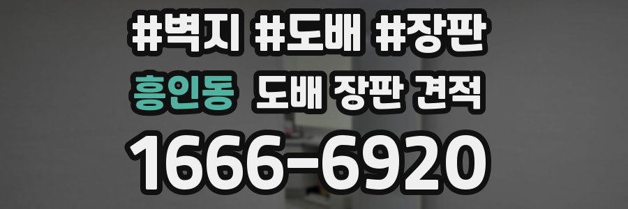 흥인동 도배 장판 견적
