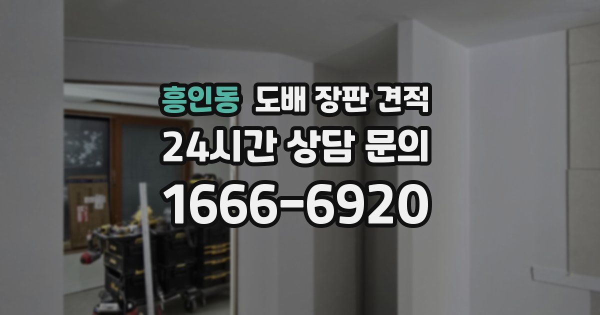 흥인동 도배 장판 견적