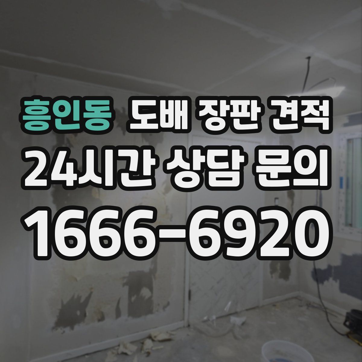 흥인동 도배 장판 견적
