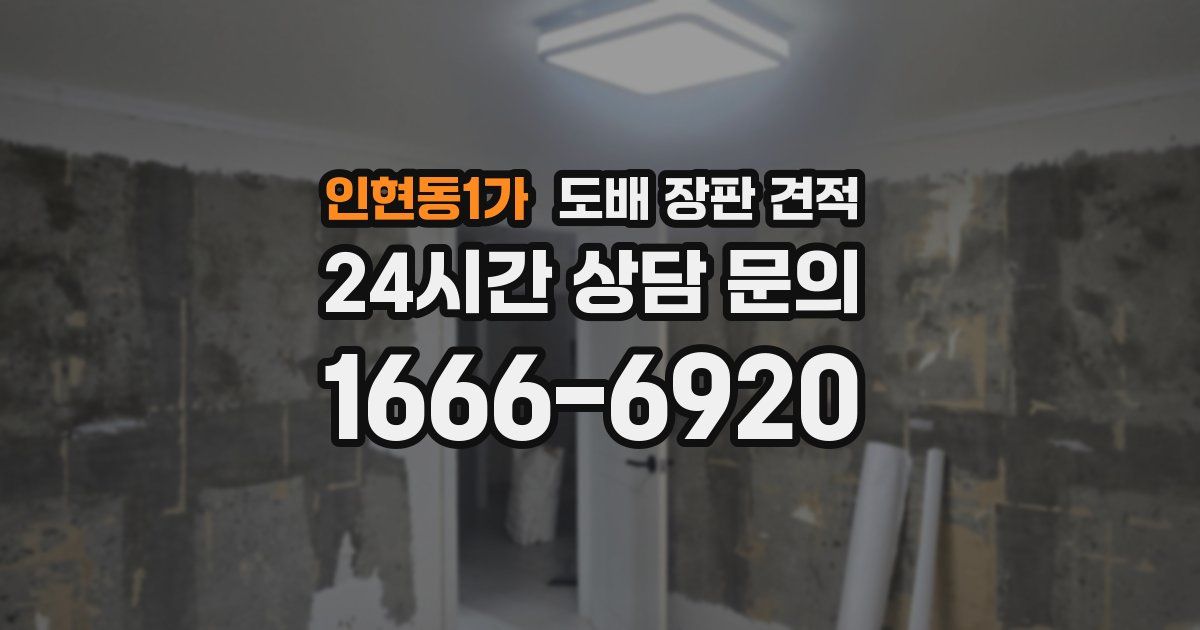 인현동1가 도배 장판 견적