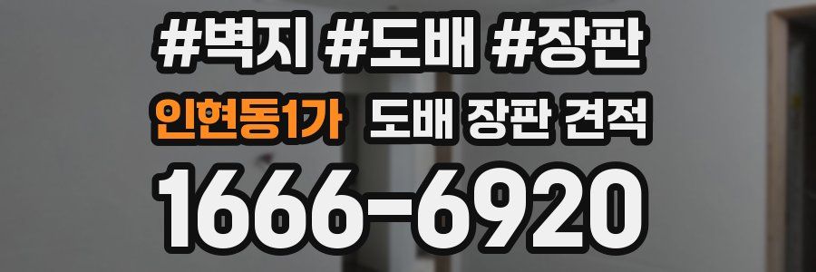 인현동1가 도배 장판 견적