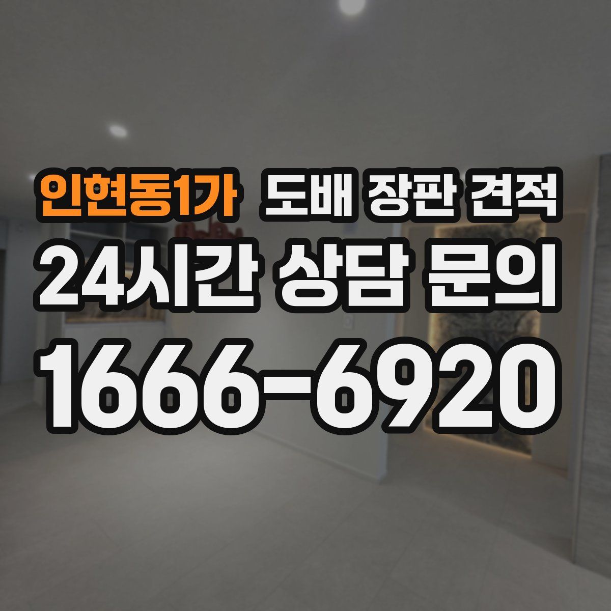 인현동1가 도배 장판 견적