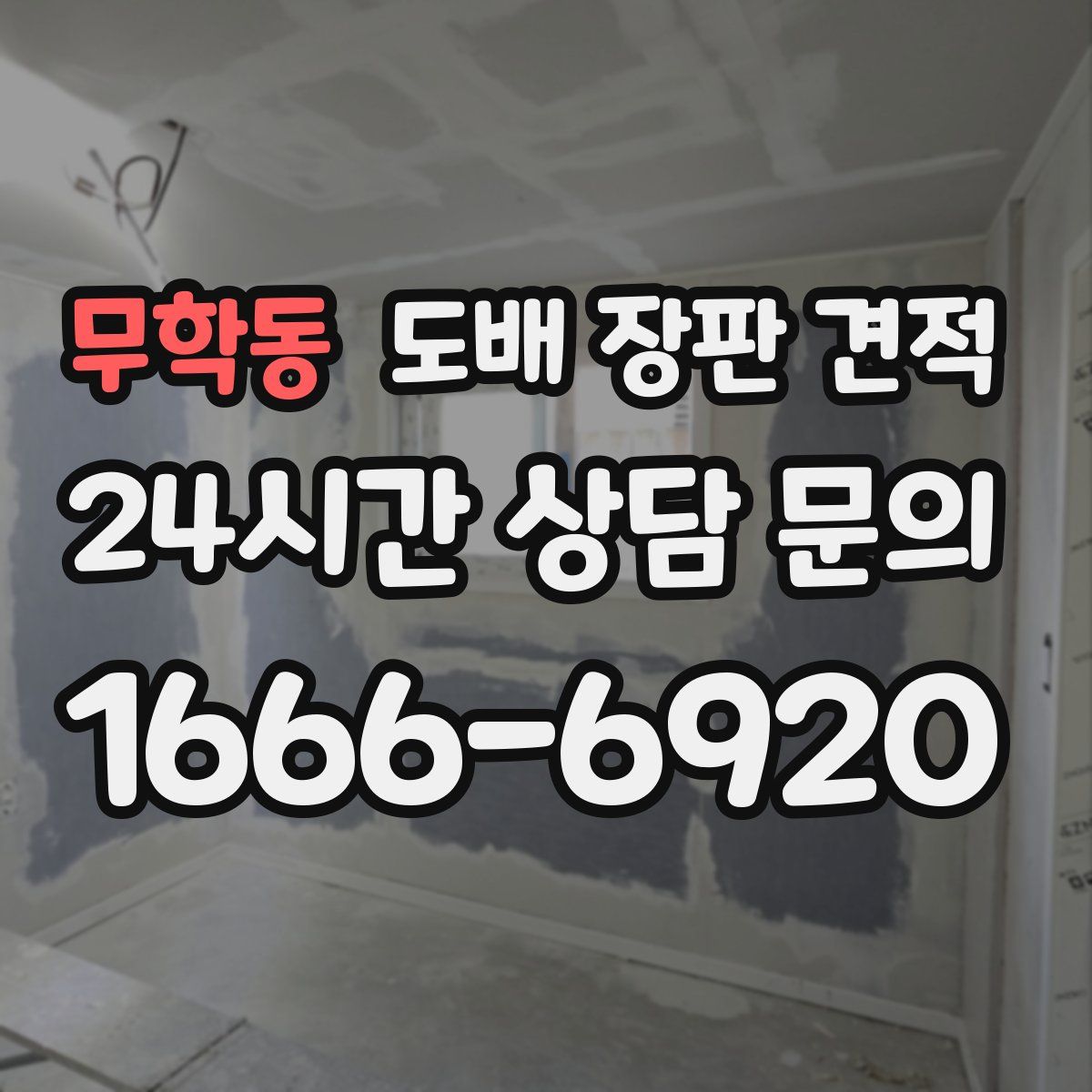 무학동 도배 장판 견적