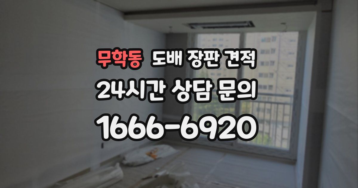 무학동 도배 장판 견적
