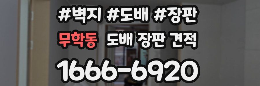 무학동 도배 장판 견적