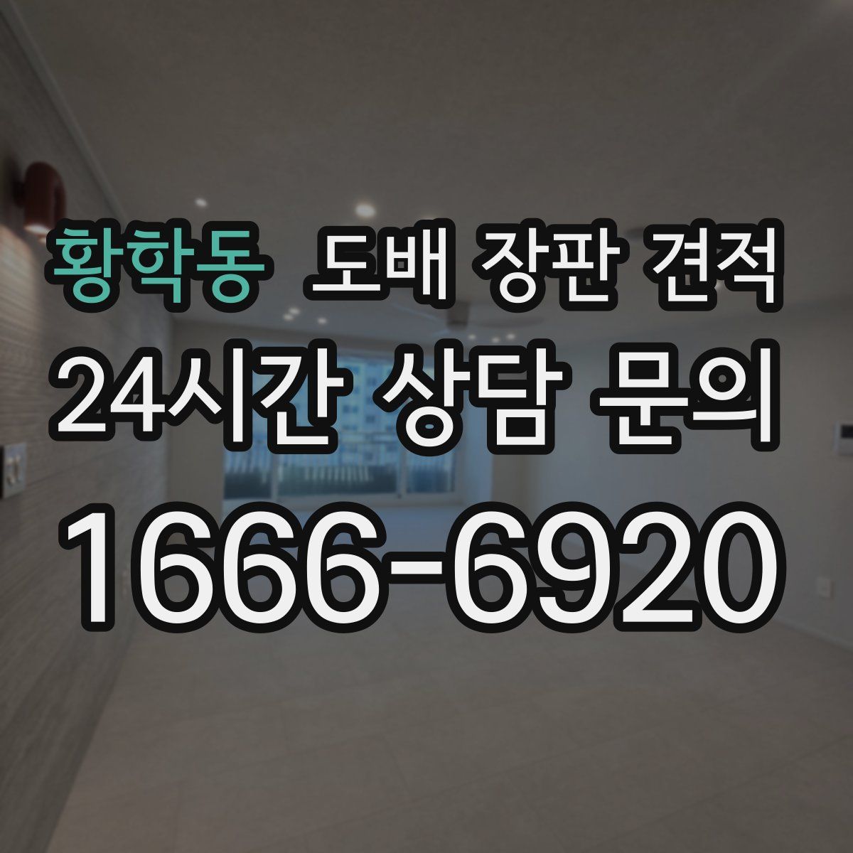황학동 도배 장판 견적