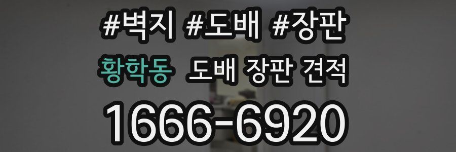 황학동 도배 장판 견적