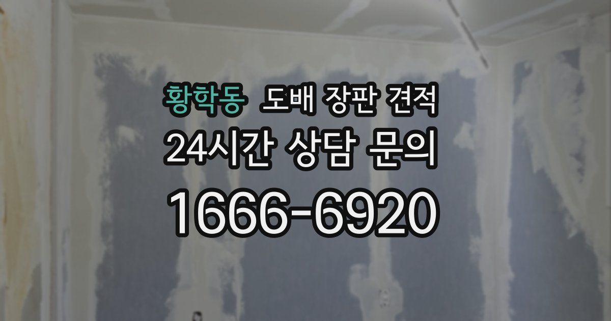 황학동 도배 장판 견적