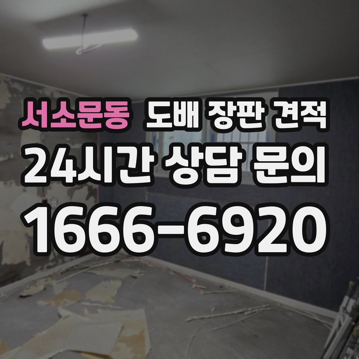 서소문동 도배 장판 견적