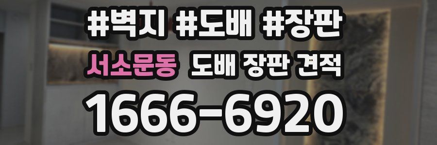 서소문동 도배 장판 견적