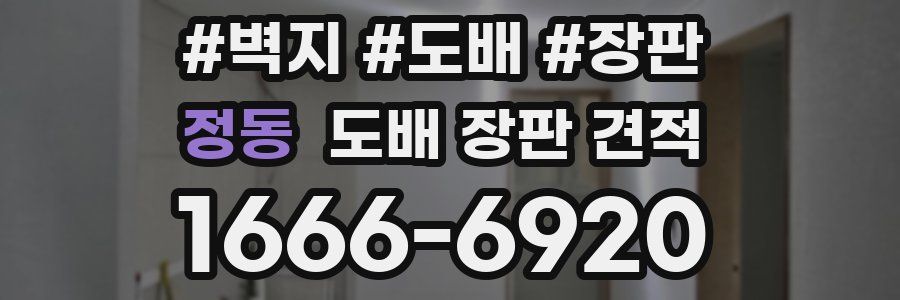 정동 도배 장판 견적