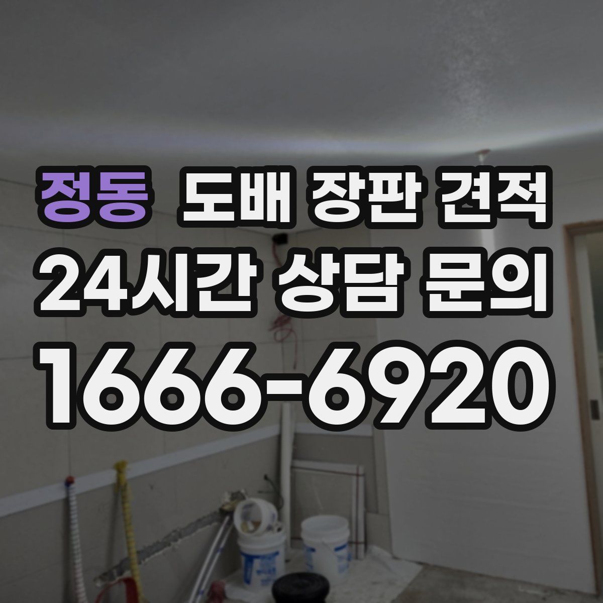 정동 도배 장판 견적