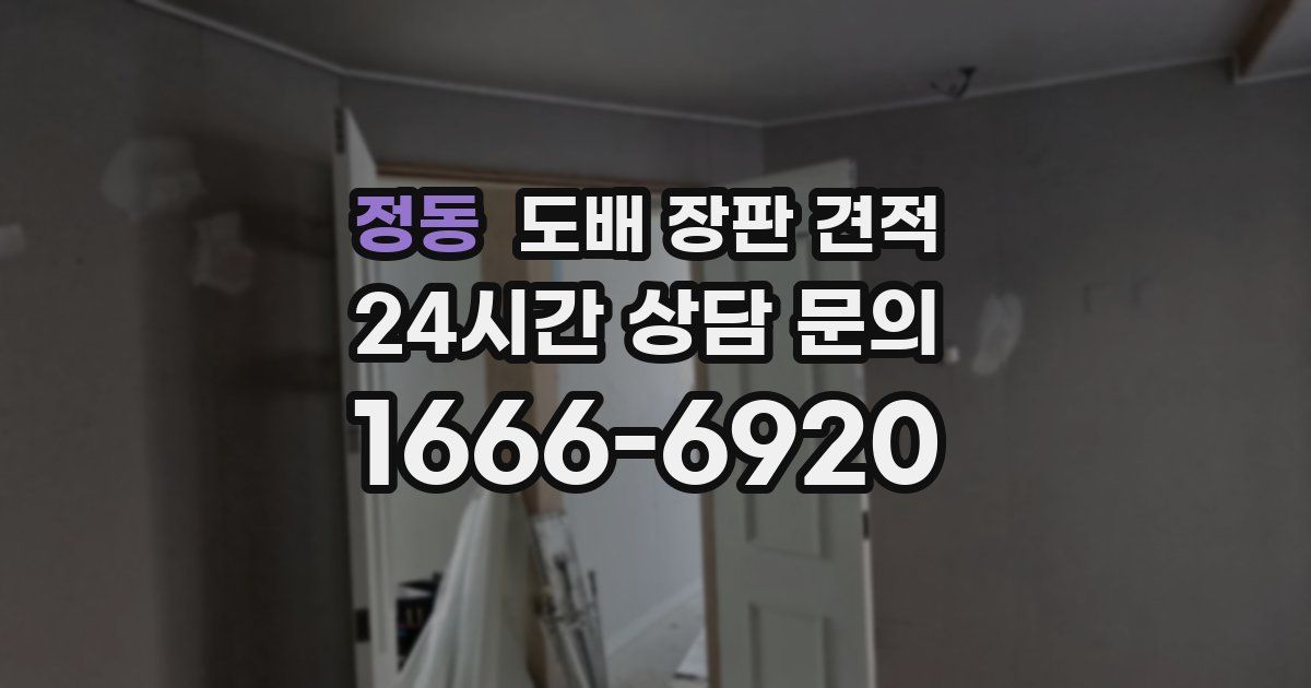 정동 도배 장판 견적