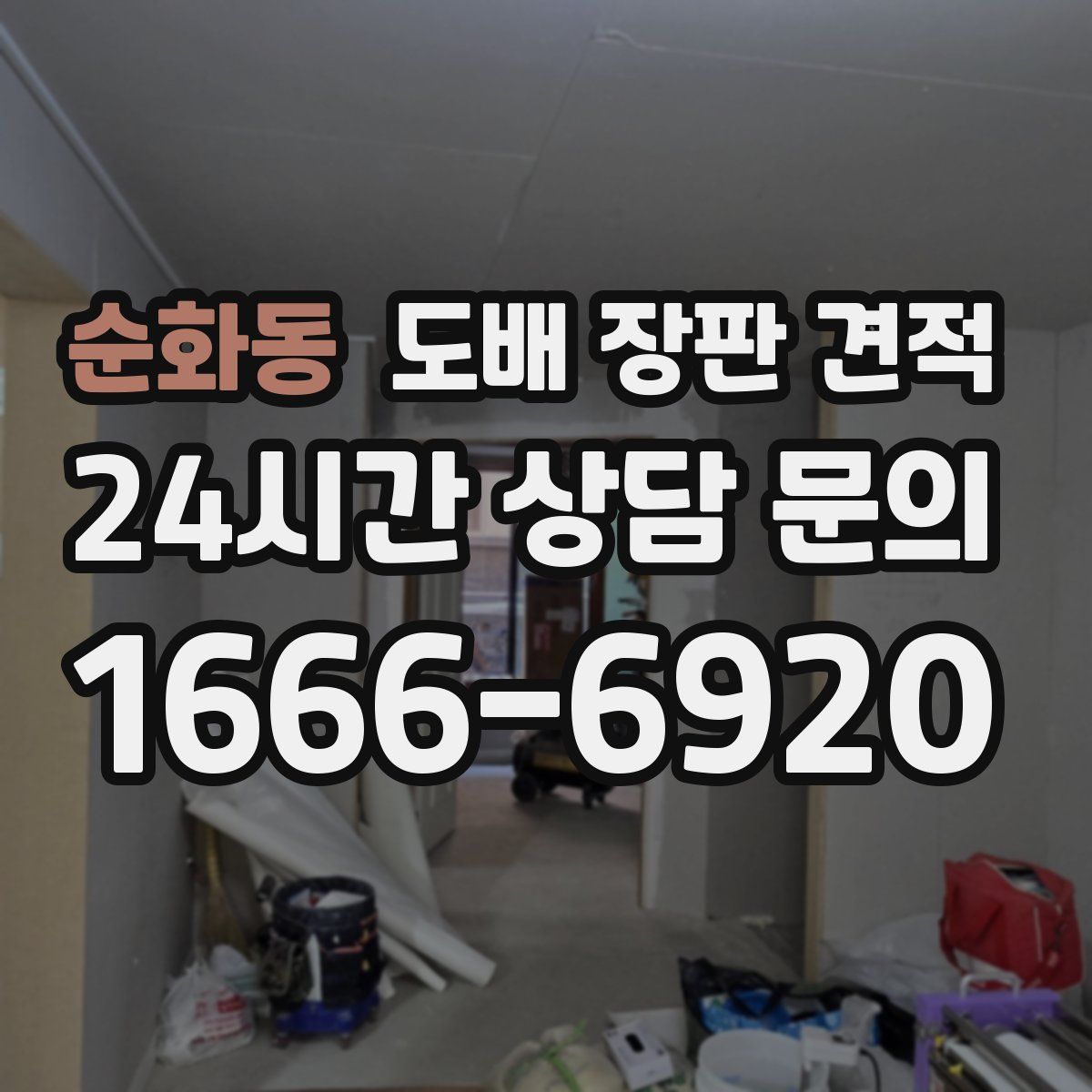순화동 도배 장판 견적
