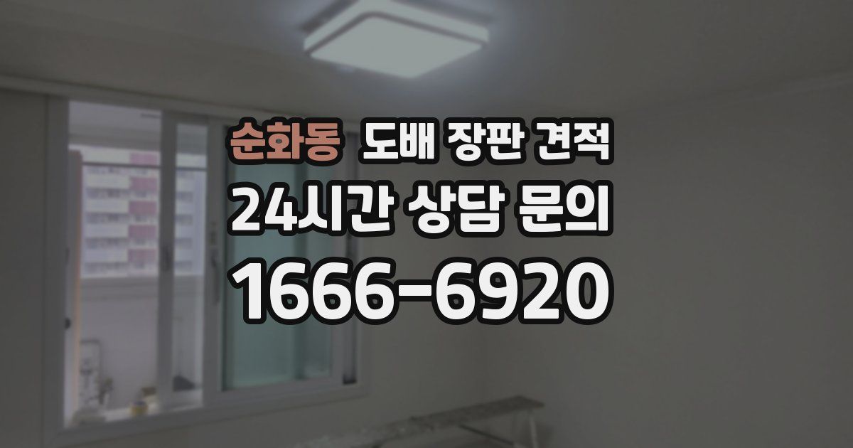 순화동 도배 장판 견적