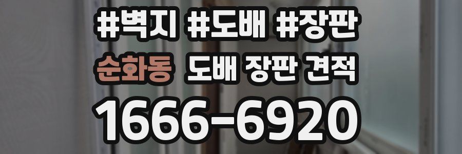 순화동 도배 장판 견적