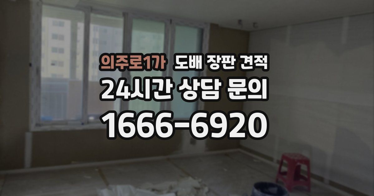 의주로1가 도배 장판 견적