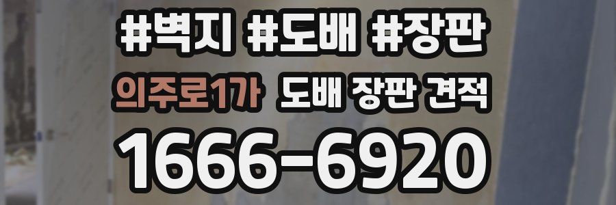 의주로1가 도배 장판 견적