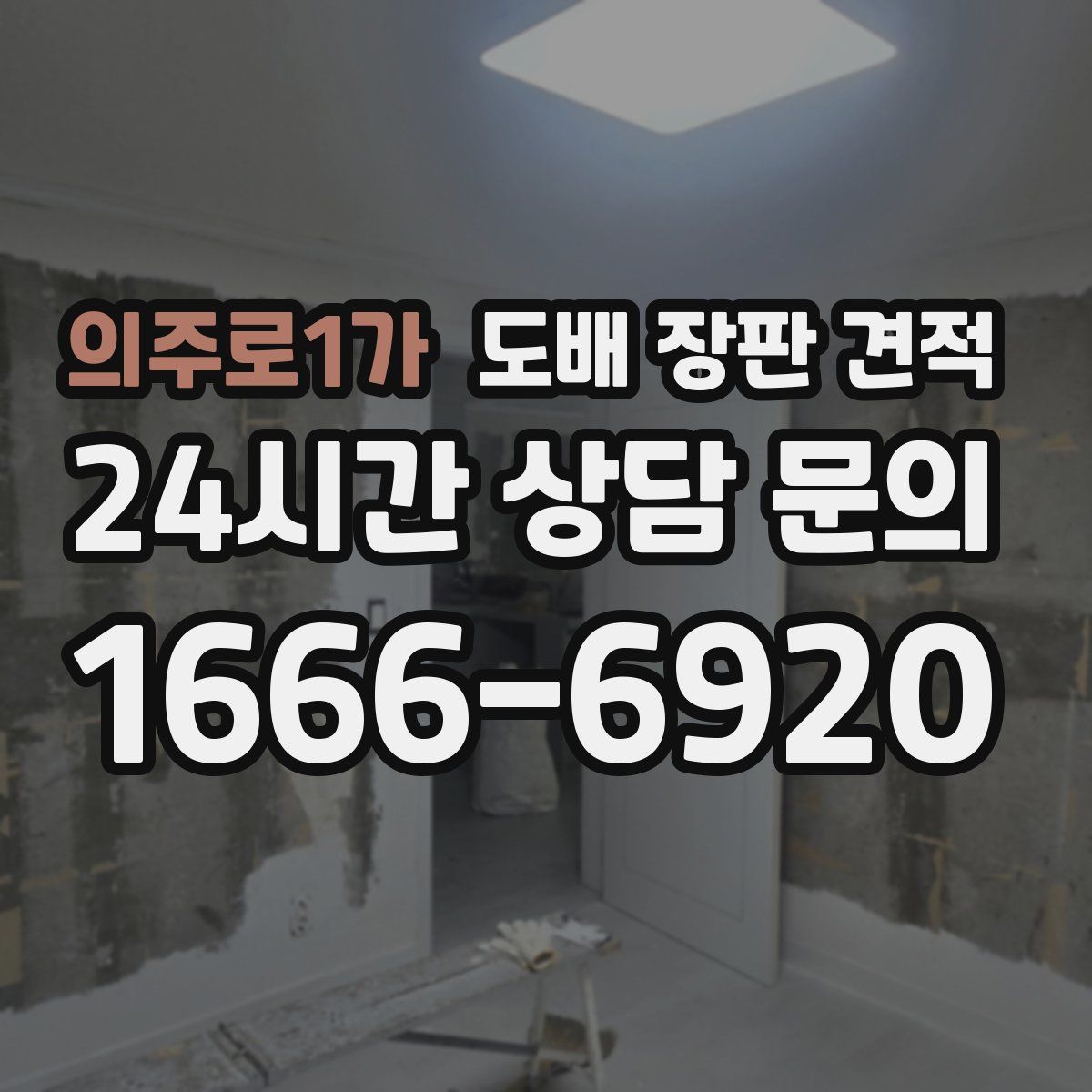 의주로1가 도배 장판 견적