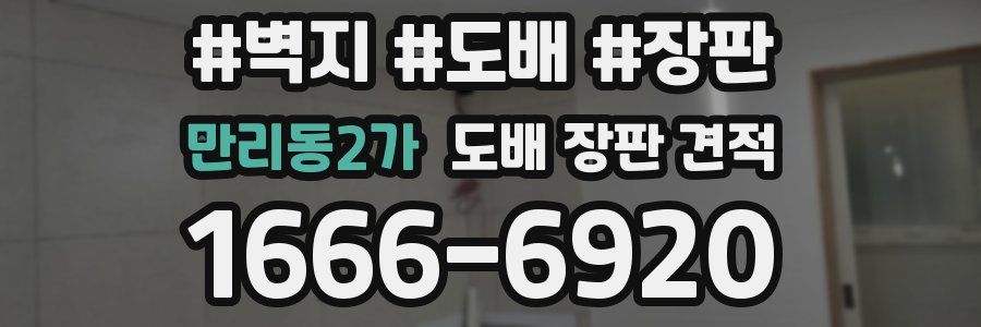 만리동2가 도배 장판 견적